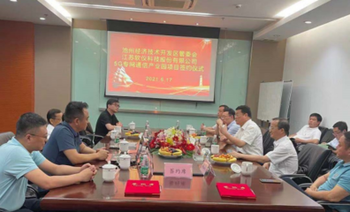 池州經(jīng)開區(qū)迎來首個5G設(shè)備制造產(chǎn)業(yè)項目，加速通信技術(shù)開發(fā)布局